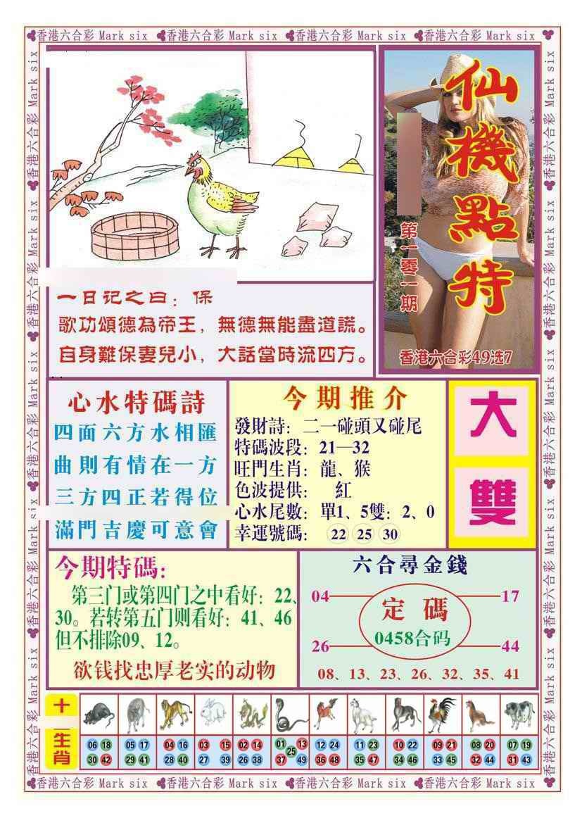 六合彩101期仙机点特（新图）