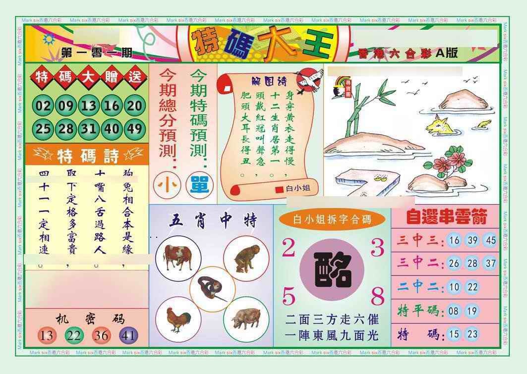 六合彩101期特码大王A（新图）
