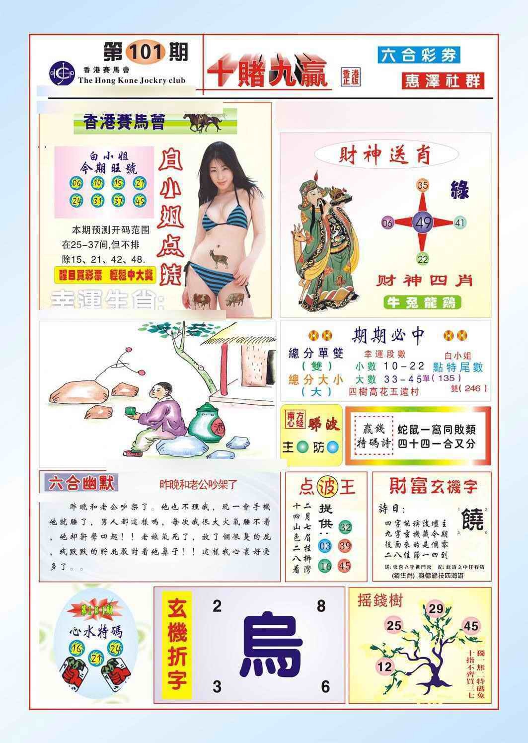 六合彩101期十赌九羸（新图）