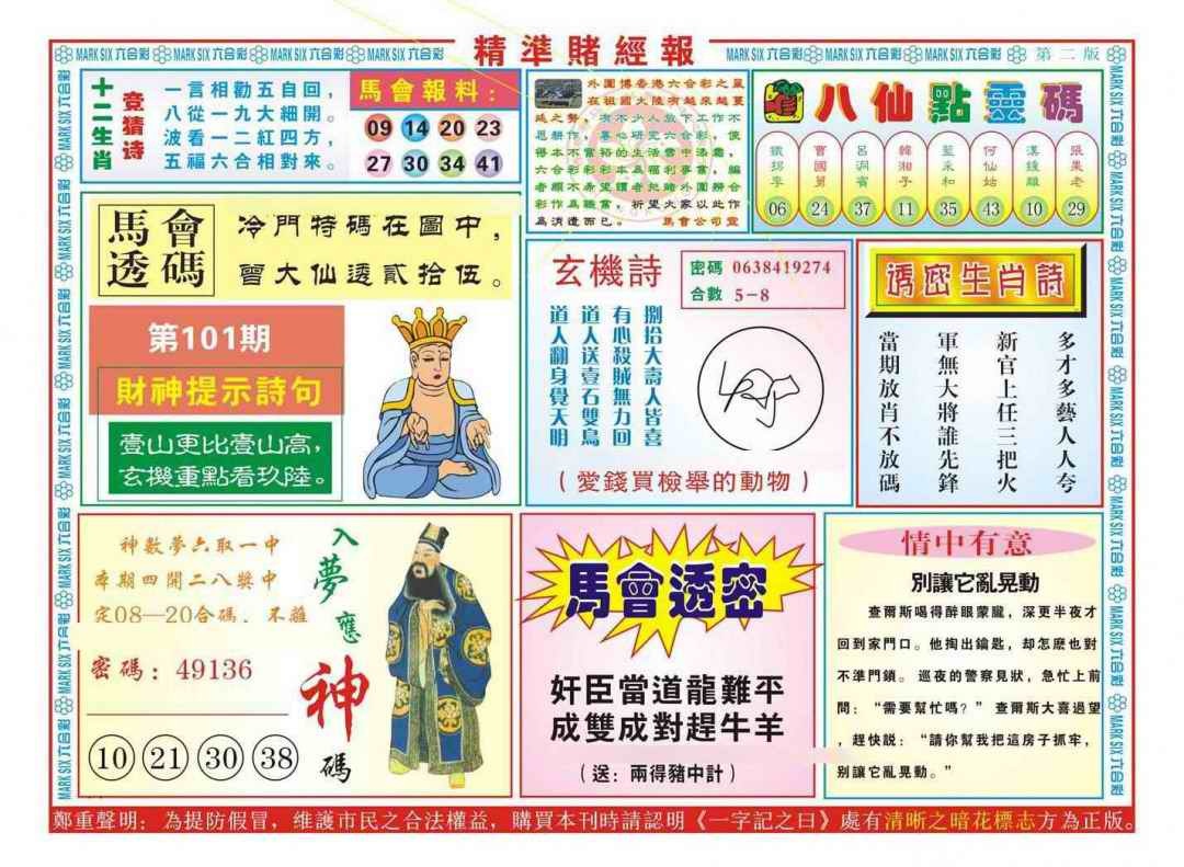 六合彩101期精准赌经报B（新图）