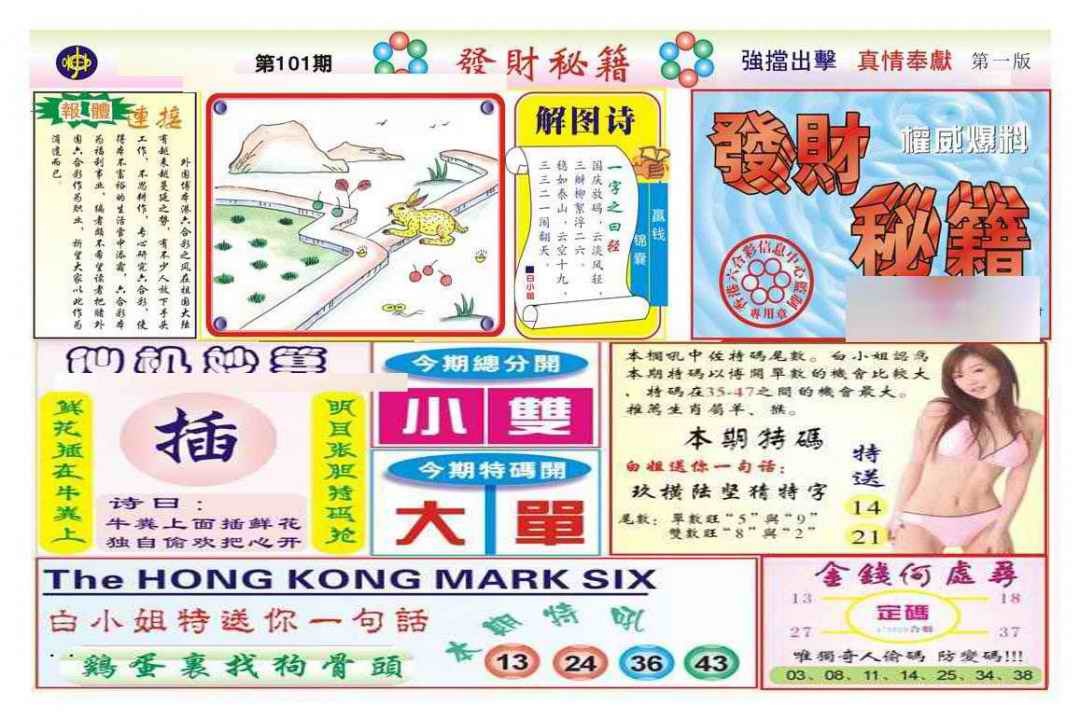 六合彩101期发财秘籍A（新图）