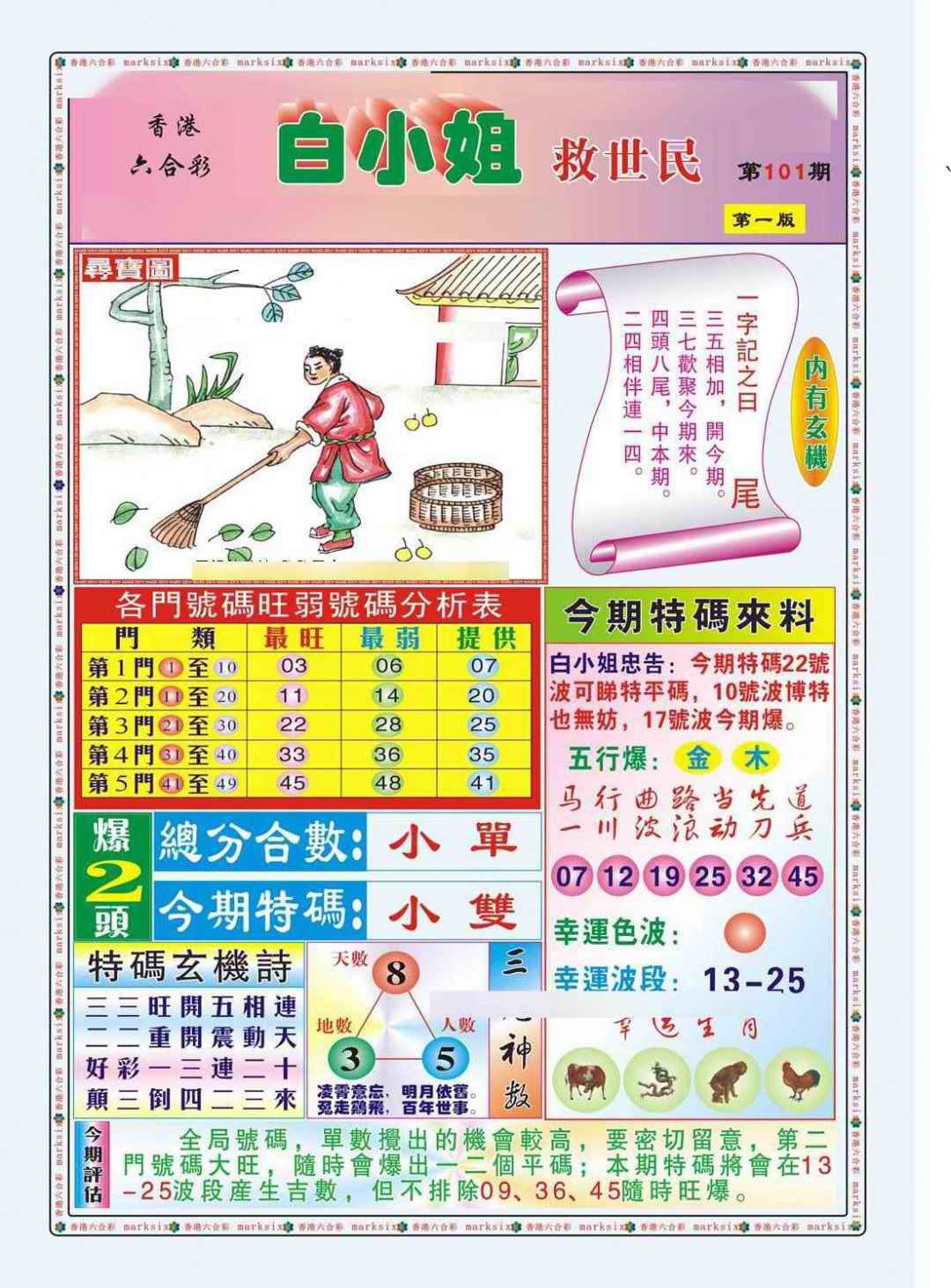六合彩101期白小姐救世民A（新图）