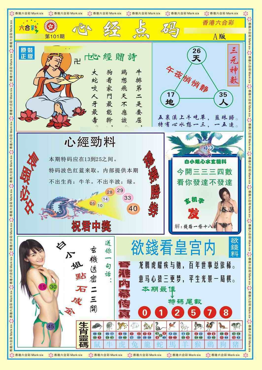 六合彩101期心经点码a（新图）