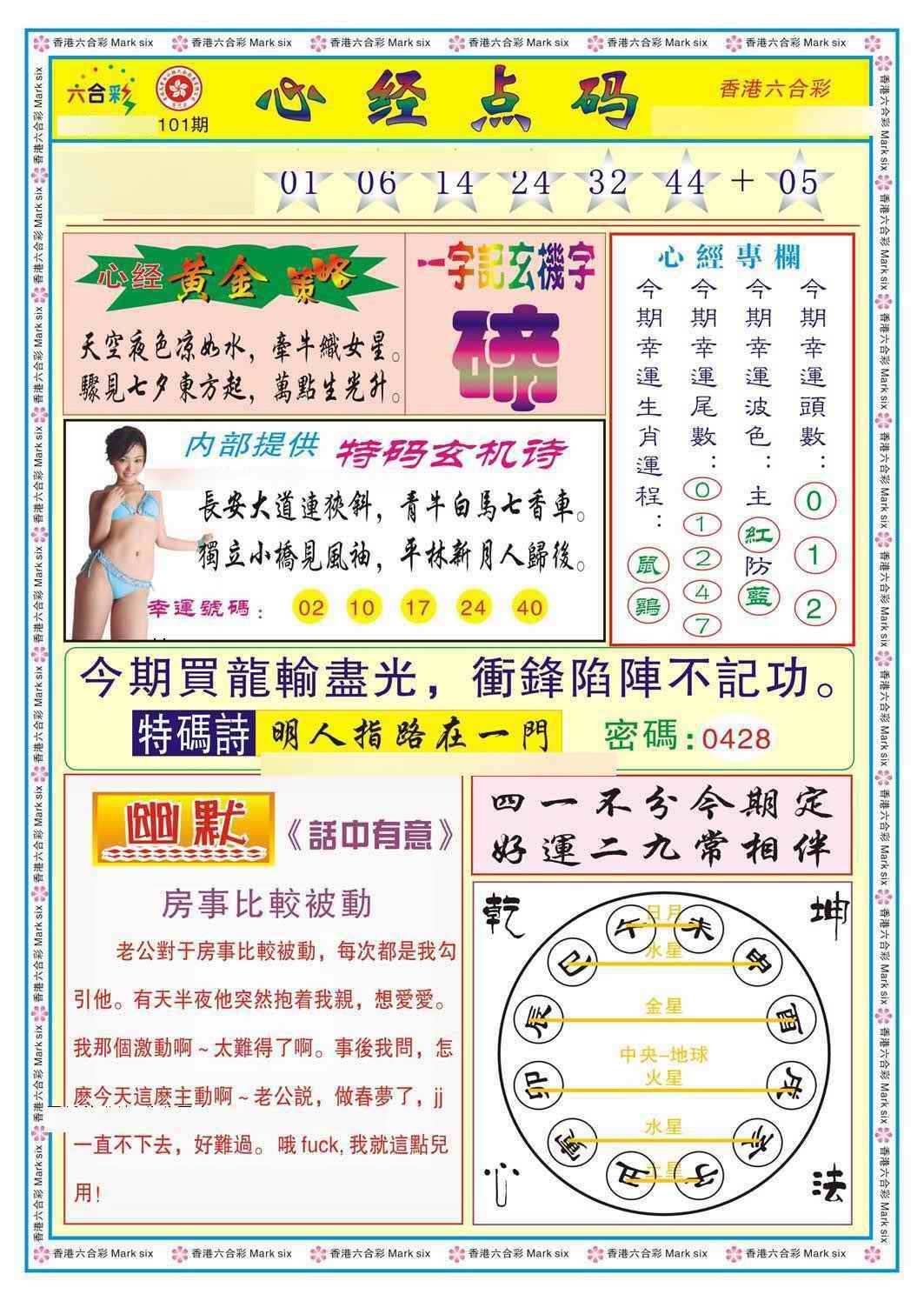 六合彩101期心经点码b（新图）