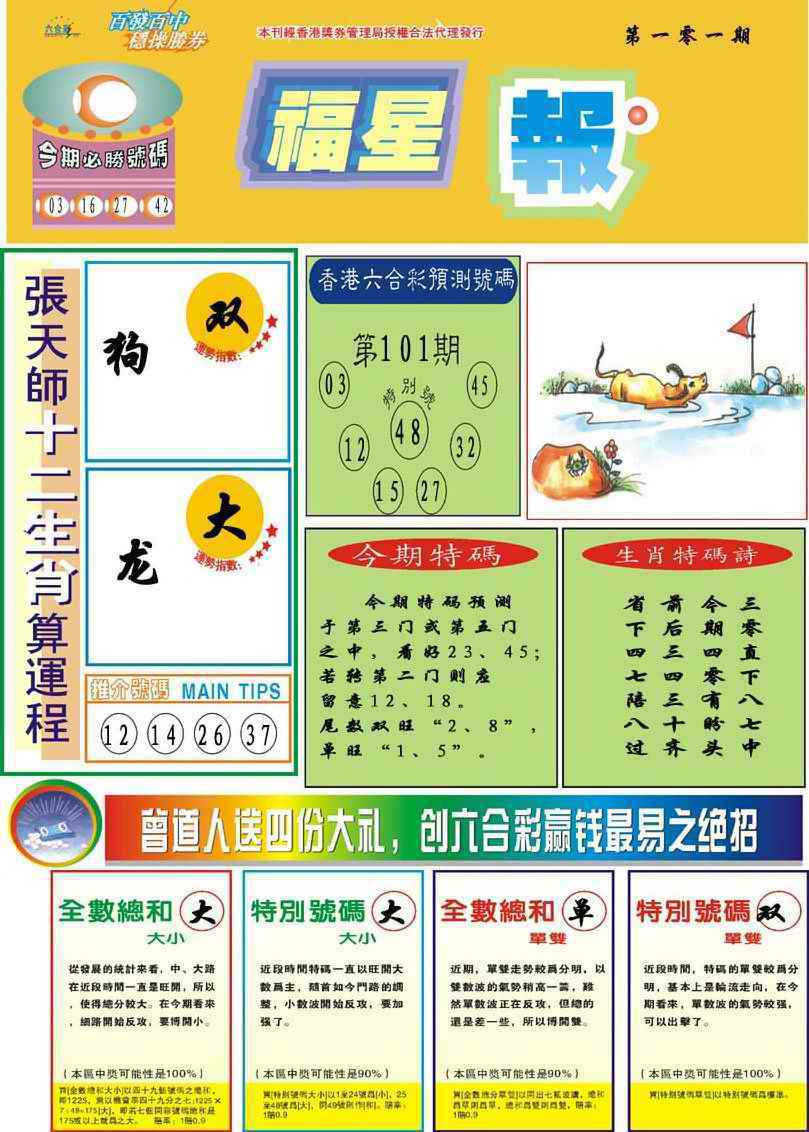 六合彩101期福星报