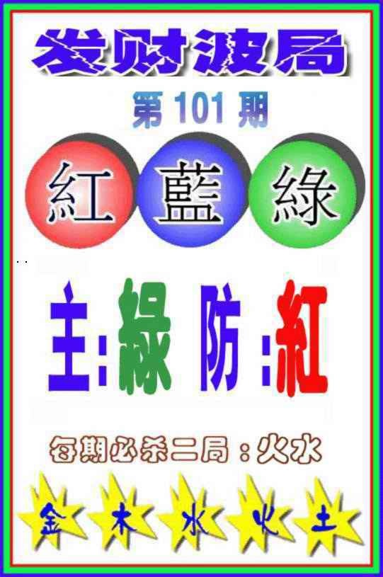 六合彩101期发财波局