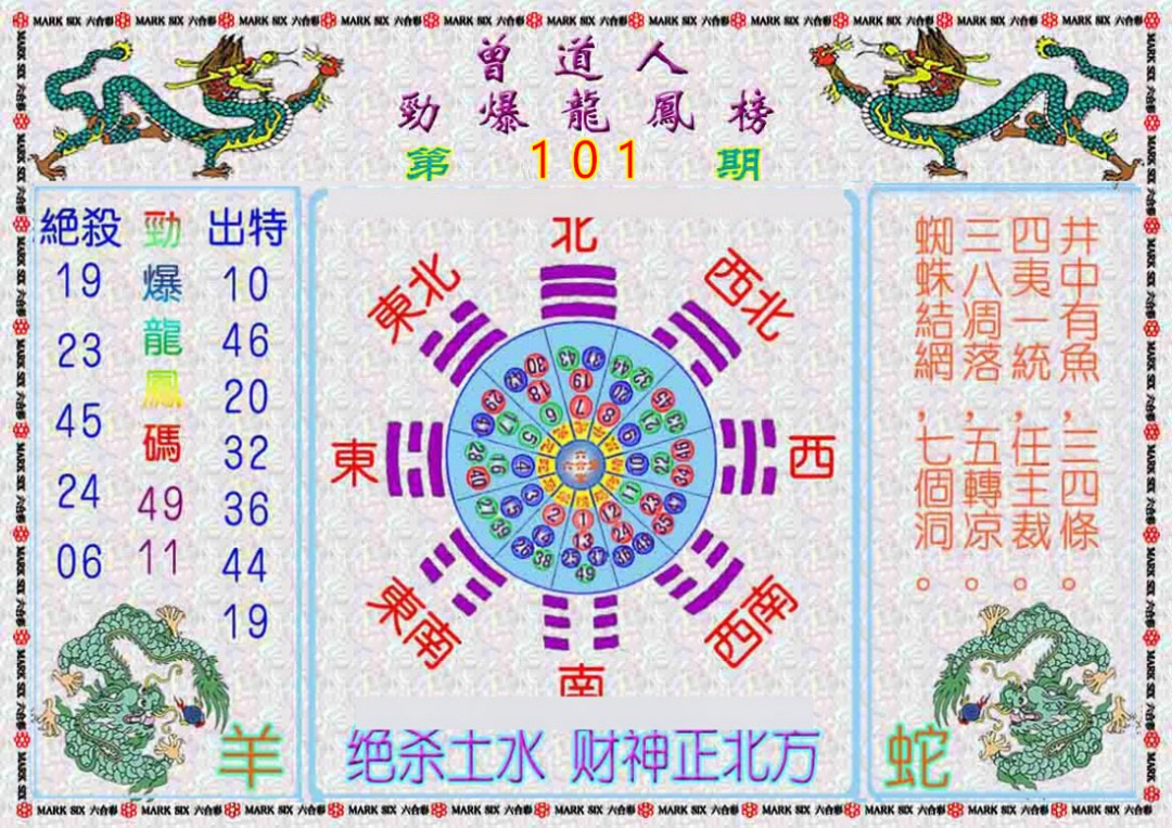 六合彩101期曾道人劲爆龙凤榜