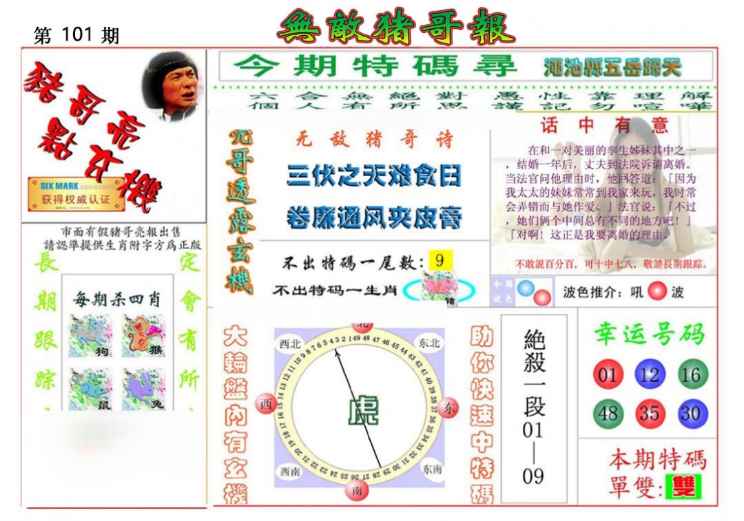 六合彩101期无敌猪哥报