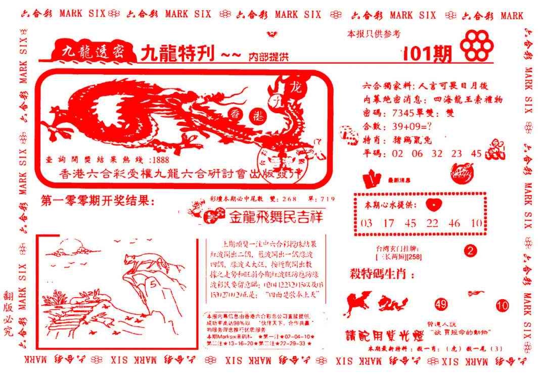 六合彩101期九龙特新刊