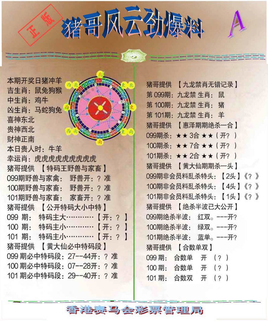 六合彩101期猪哥风云劲爆料A