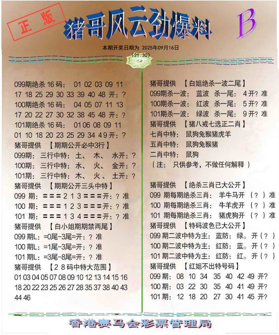 六合彩101期猪哥风云劲爆料B
