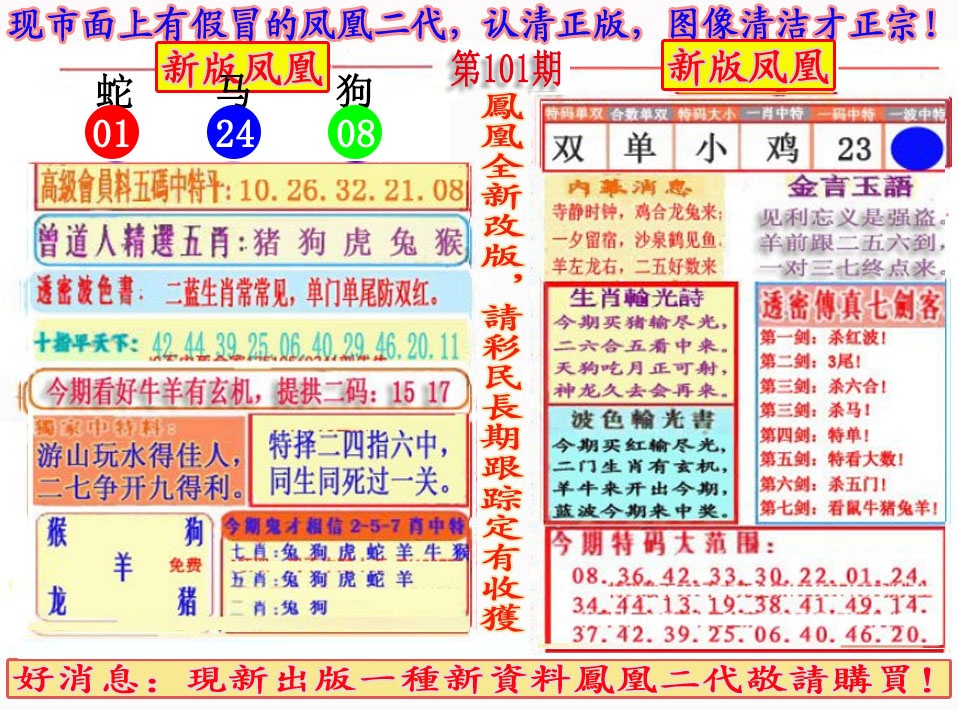 六合彩101期另二代凤凰报