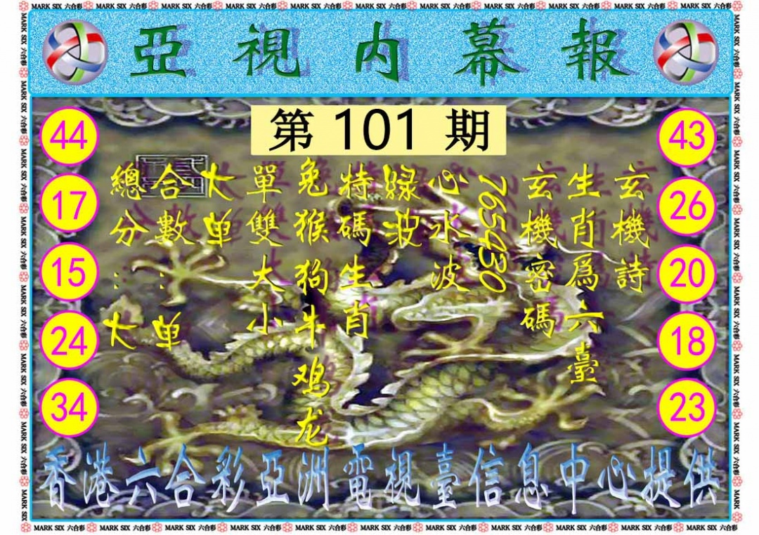 六合彩101期亚视内幕报