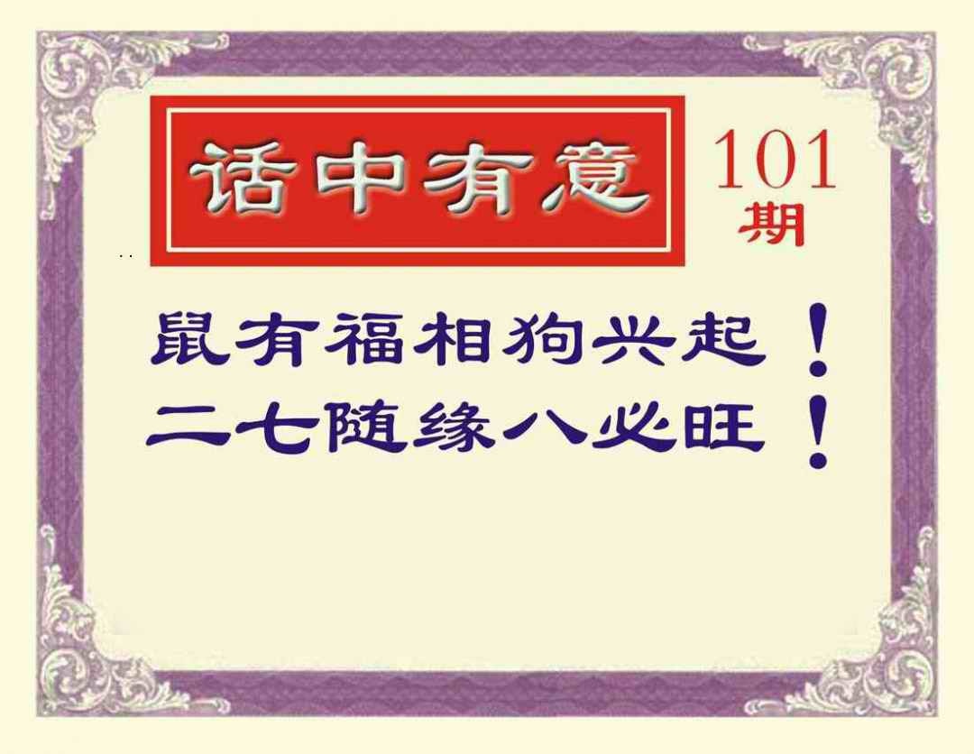 六合彩101期话中有意