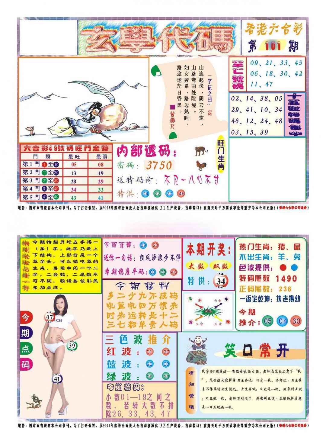 六合彩101期玄学代码