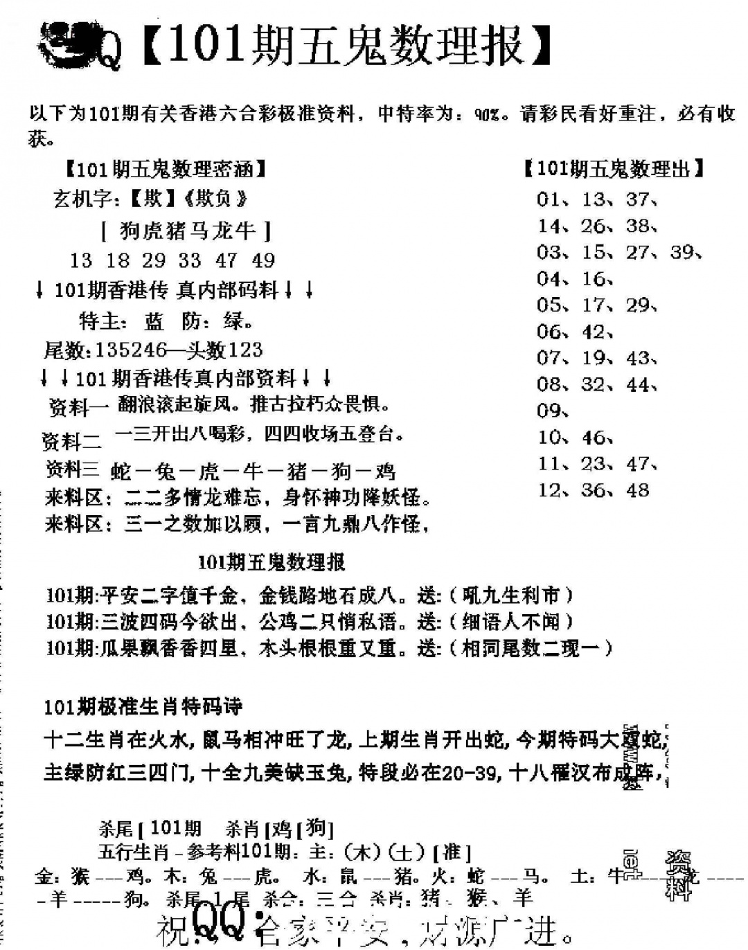 六合彩101期五鬼数理报