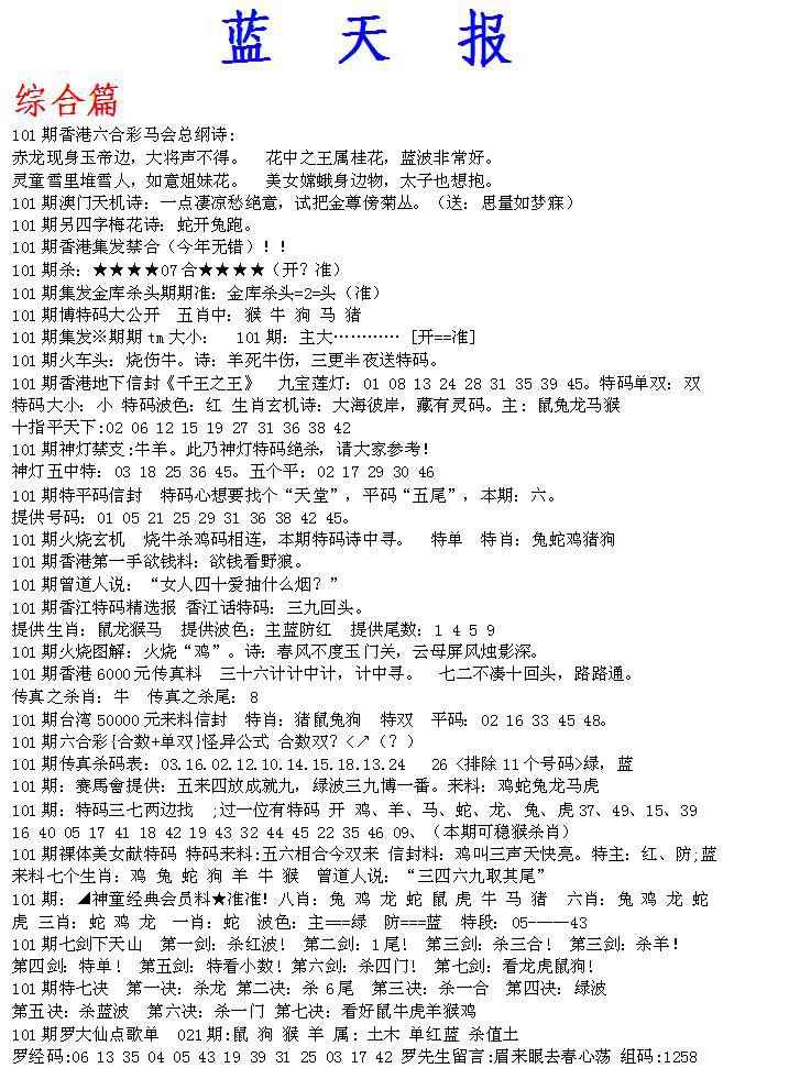 六合彩101期蓝天报A