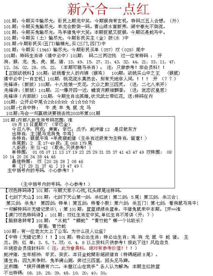六合彩101期六合一点红A
