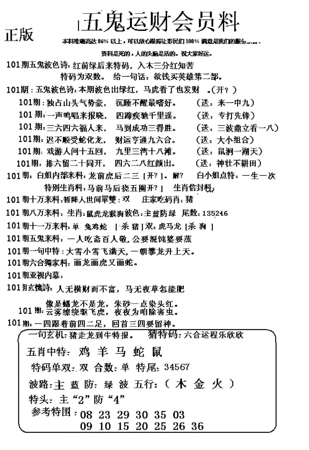 六合彩101期五鬼运财会员料