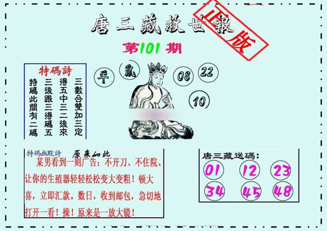六合彩101期唐三藏救世报