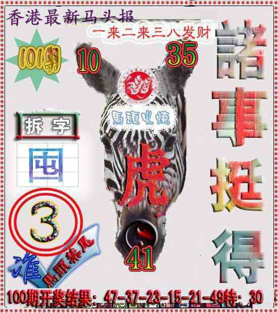 六合彩101期香港马头报