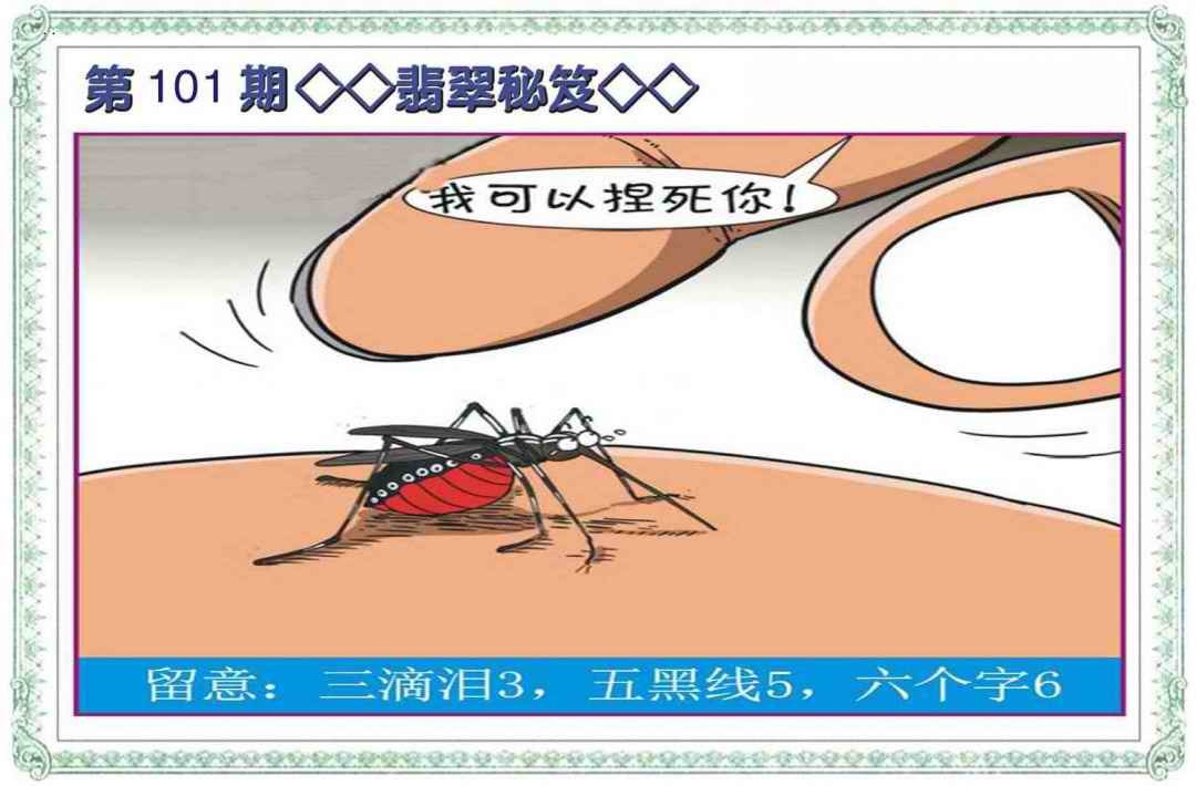 六合彩101期翡翠秘笈(信封)