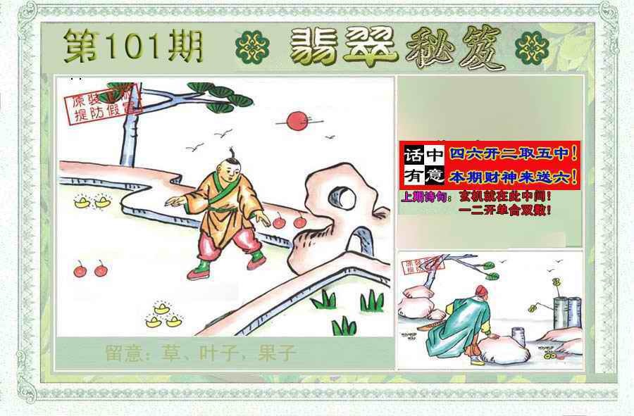 六合彩101期翡翠秘笈(信封)(另版)