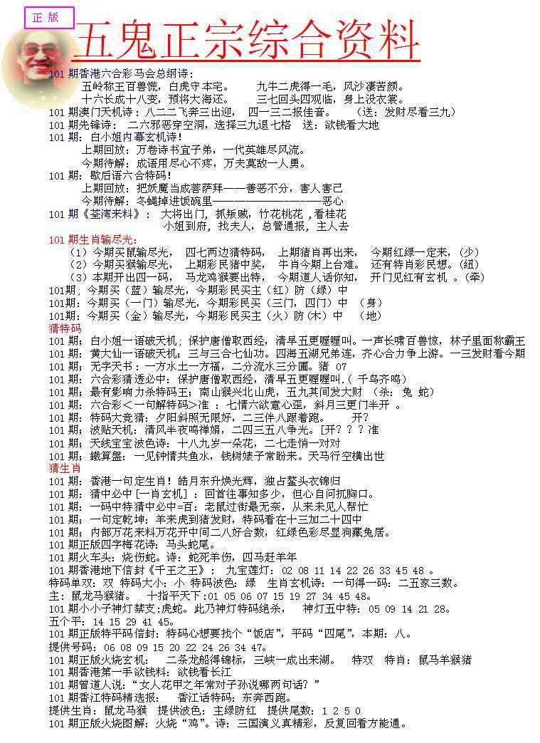 六合彩101期五鬼正宗会员综合资料A