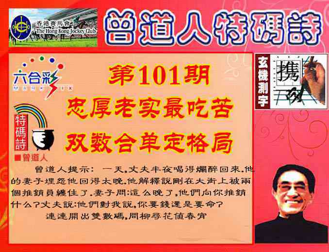 六合彩101期曾道人特码诗