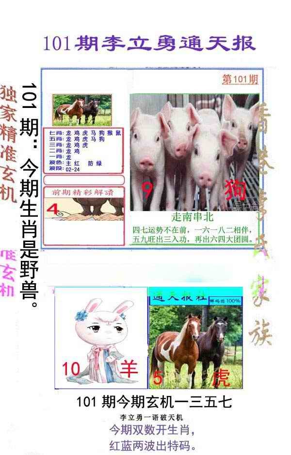 六合彩101期李立勇通天报