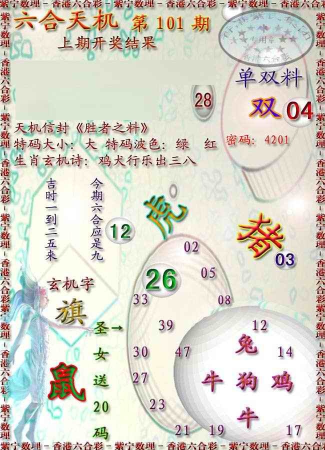 六合彩101期天机报