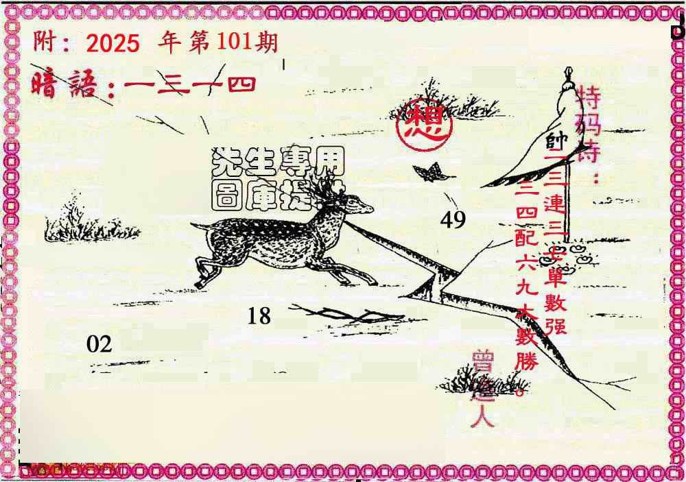 六合彩101期新暗语报