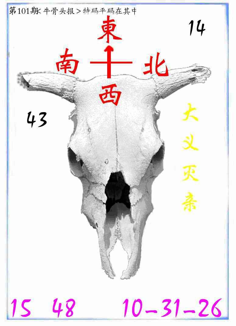 六合彩101期牛派牛头报
