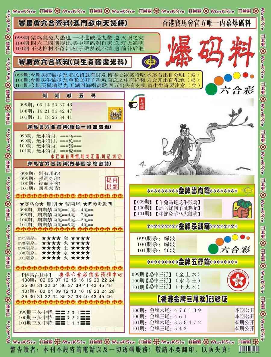 六合彩101期爆码料A(新)