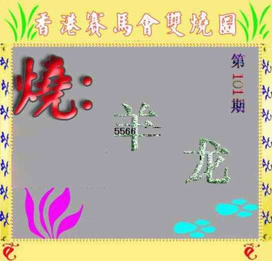 六合彩101期马会双烧图
