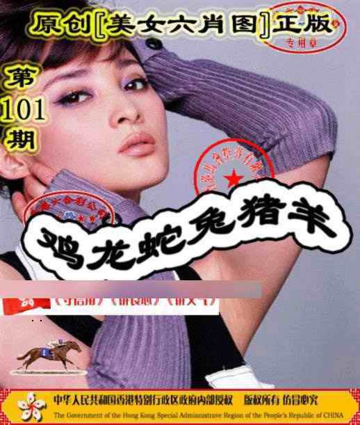 六合彩101期另版美女六肖图