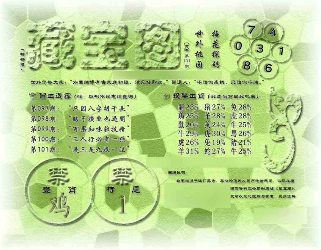 六合彩101期假老藏宝图