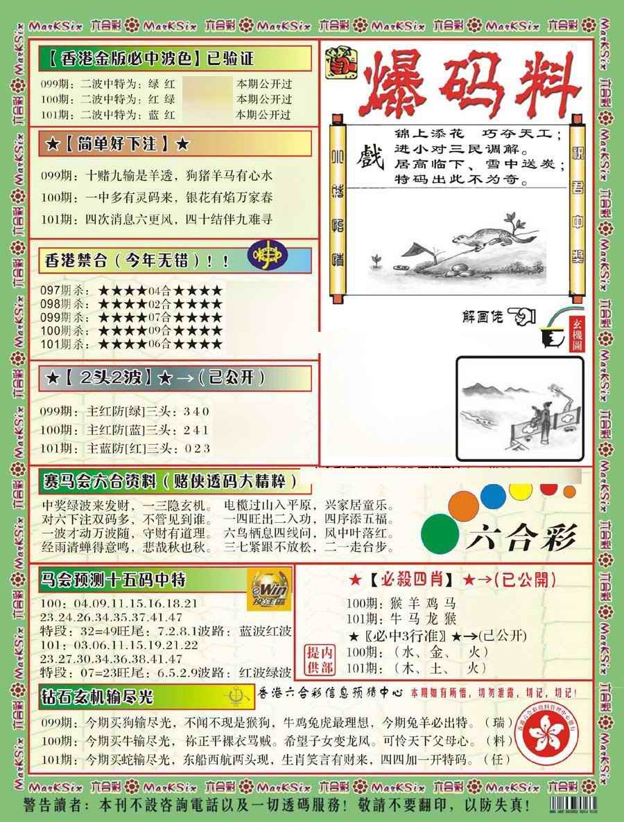 六合彩101期爆码料B(新)