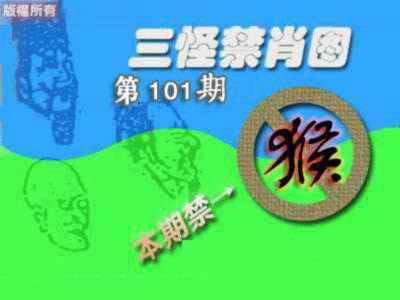 六合彩101期禁肖图《另版》