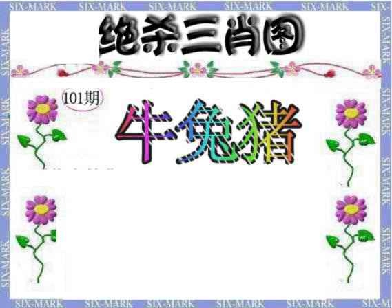 六合彩101期生财有道杀三肖