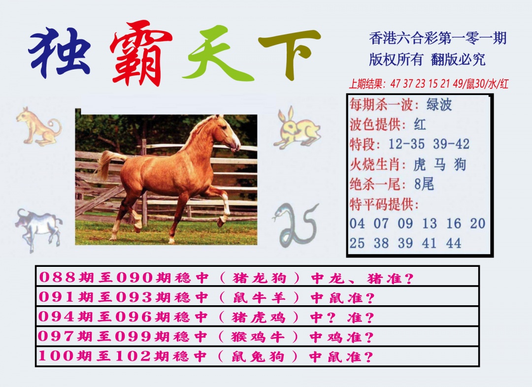 六合彩101期独霸天下