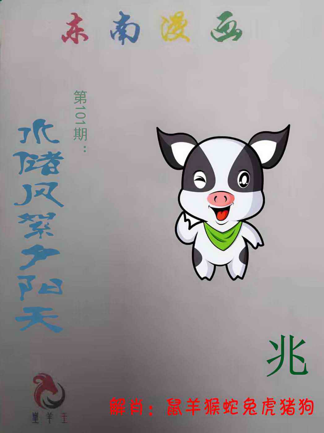 六合彩101期东南漫画