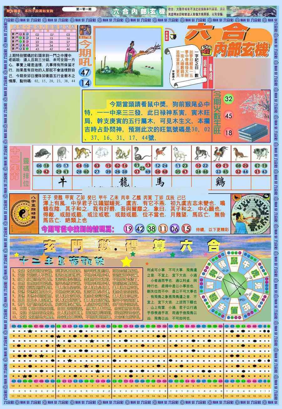 六合彩101期(新版)内部玄机A