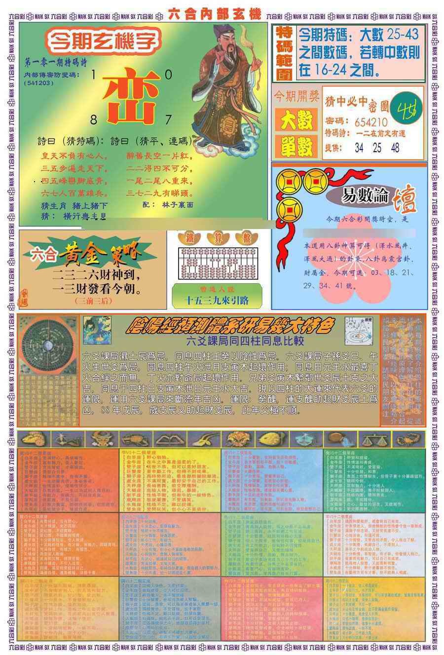 六合彩101期(新版)内部玄机B