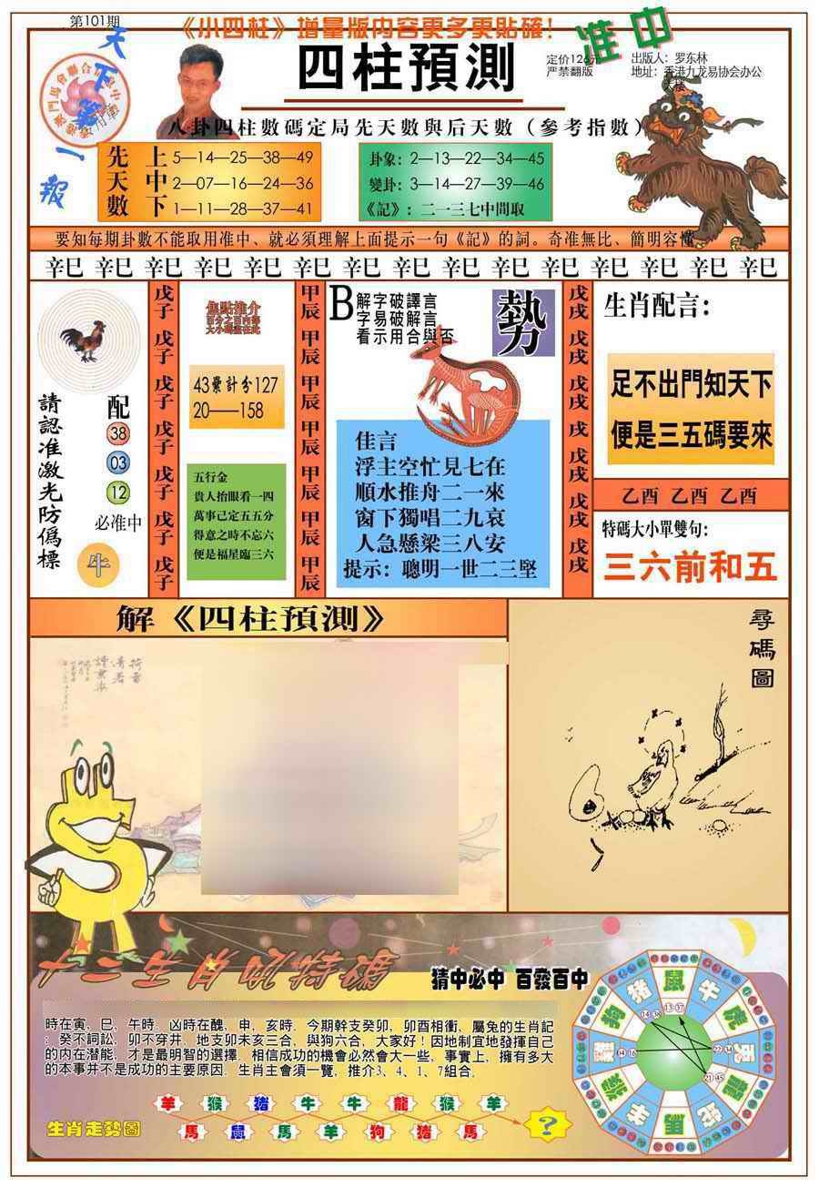 六合彩101期(新版)四柱预测A