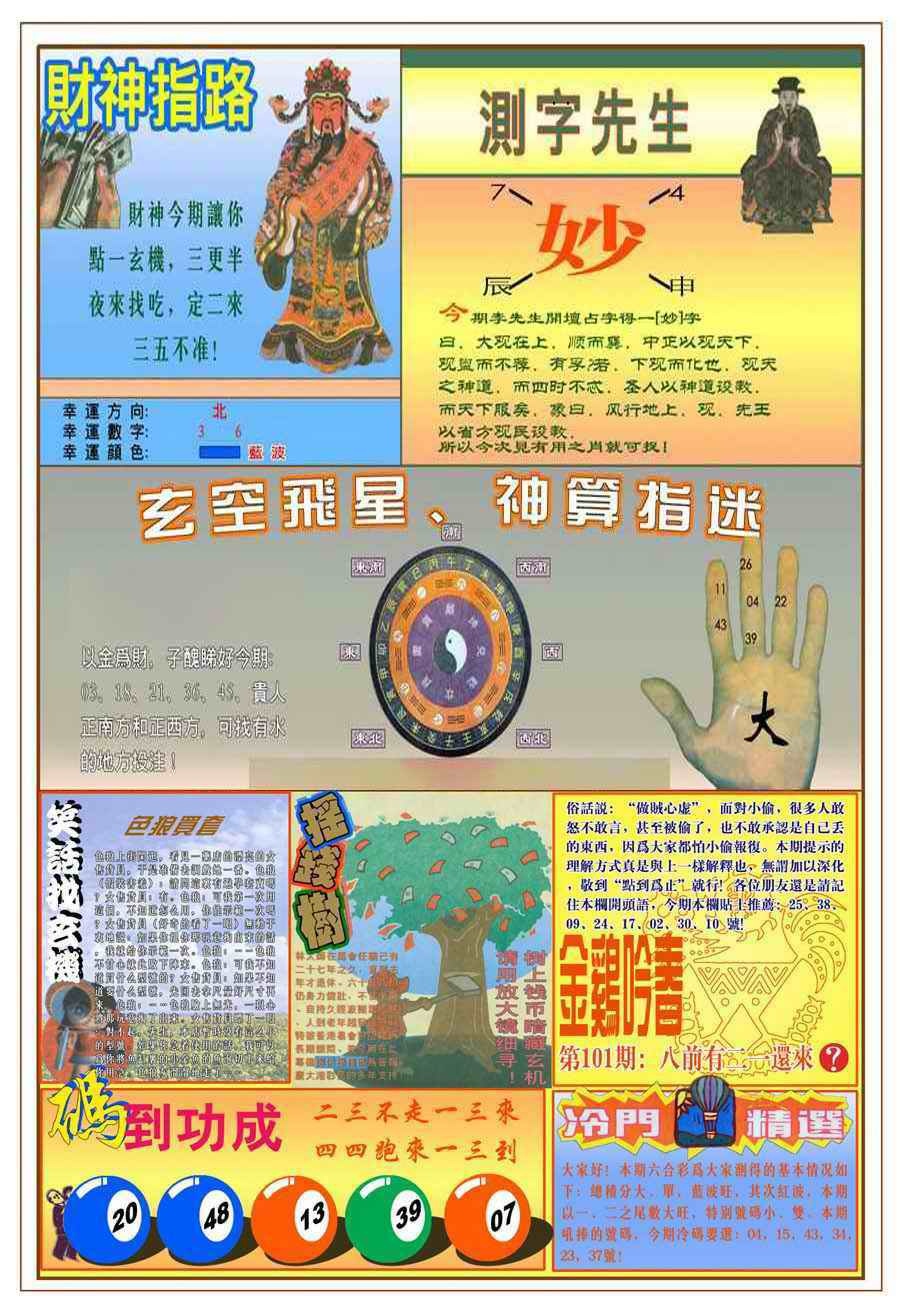 六合彩101期(新版)四柱预测B