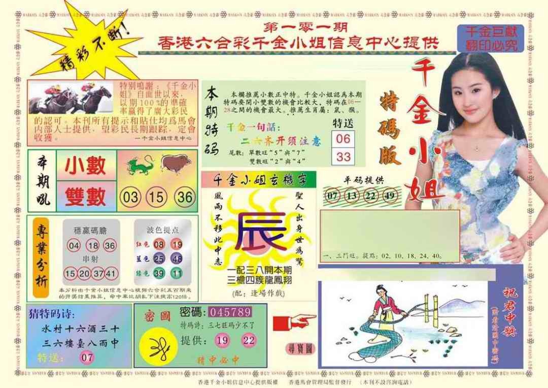 六合彩101期(新版)千金小姐A
