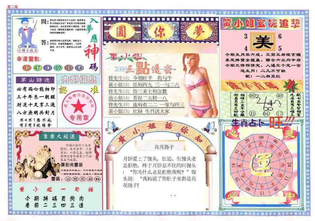 六合彩101期(新版)六合圆你梦B