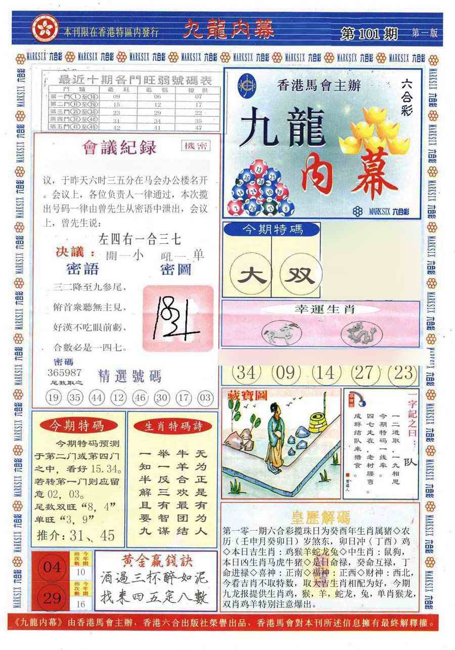 六合彩101期(新版)九龙内幕A