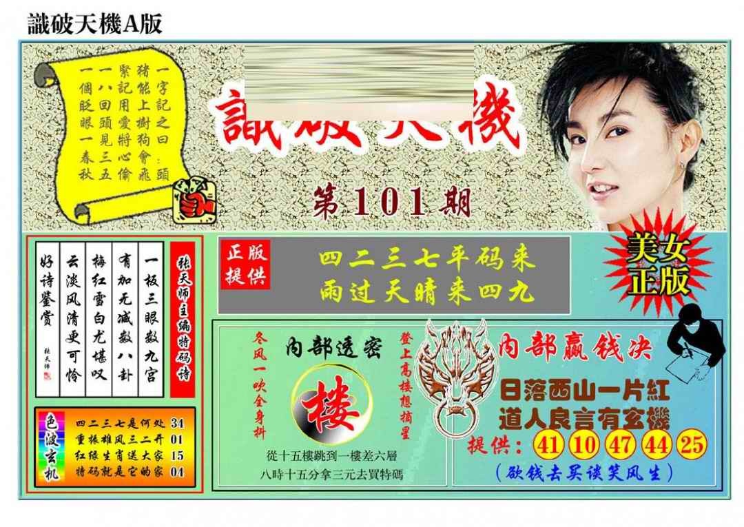 六合彩101期识破天机A版